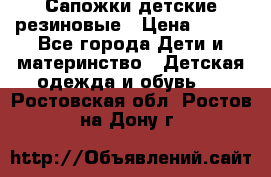 Сапожки детские резиновые › Цена ­ 450 - Все города Дети и материнство » Детская одежда и обувь   . Ростовская обл.,Ростов-на-Дону г.